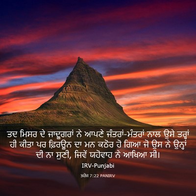 Picture 03 - ਖ਼ਰੋਜ 7:22 PANIRV - ਤਦ ਮਿਸਰ ਦੇ - Bible Verse Picture