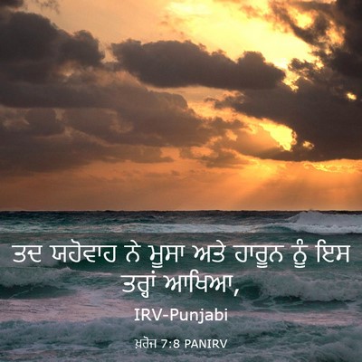Picture 03 - ਖ਼ਰੋਜ 7:8 PANIRV - ਤਦ ਯਹੋਵਾਹ ਨੇ ਮੂਸਾ - Bible Verse Picture