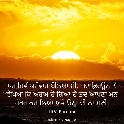 Picture 03 - ਖ਼ਰੋਜ 8:15 PANIRV - ਪਰ ਜਿਵੇਂ ਯਹੋਵਾਹ - Bible Verse Picture