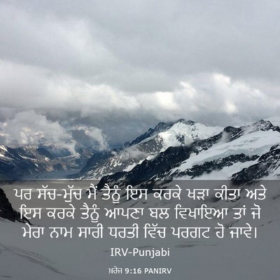 Picture 03 - ਖ਼ਰੋਜ 9:16 PANIRV - ਪਰ ਸੱਚ-ਮੁੱਚ ਮੈਂ - Bible Verse Picture