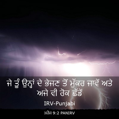 Picture 03 - ਖ਼ਰੋਜ 9:2 PANIRV - ਜੇ ਤੂੰ ਉਨ੍ਹਾਂ ਦੇ - Bible Verse Picture