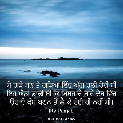 Picture 03 - ਖ਼ਰੋਜ 9:24 PANIRV - ਸੋ ਗੜੇ ਸਨ ਤੇ ਗੜਿਆਂ - Bible Verse Picture