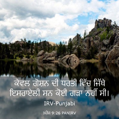 Picture 03 - ਖ਼ਰੋਜ 9:26 PANIRV - ਕੇਵਲ ਗੋਸ਼ਨ ਦੀ ਧਰਤੀ - Bible Verse Picture