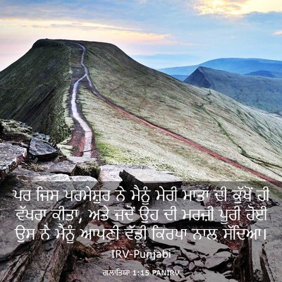 Picture 03 - ਗਲਾਤਿਯਾ 1:15 PANIRV - ਪਰ ਜਿਸ ਪਰਮੇਸ਼ੁਰ ਨੇ - Bible Verse Picture