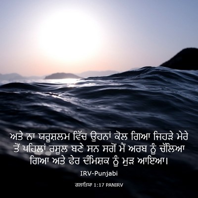 Picture 03 - ਗਲਾਤਿਯਾ 1:17 PANIRV - ਅਤੇ ਨਾ ਯਰੂਸ਼ਲਮ - Bible Verse Picture