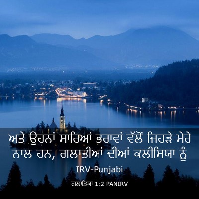 Picture 03 - ਗਲਾਤਿਯਾ 1:2 PANIRV - ਅਤੇ ਉਹਨਾਂ ਸਾਰਿਆਂ - Bible Verse Picture