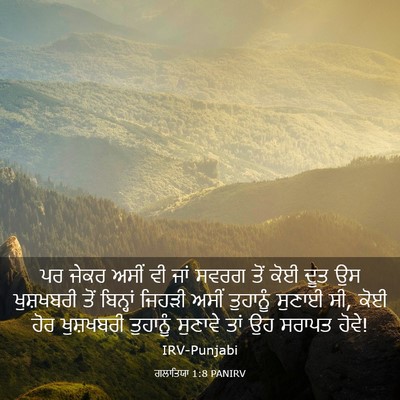 Picture 03 - ਗਲਾਤਿਯਾ 1:8 PANIRV - ਪਰ ਜੇਕਰ ਅਸੀਂ ਵੀ ਜਾਂ - Bible Verse Picture