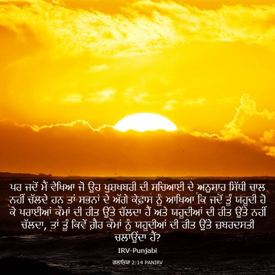 Picture 03 - ਗਲਾਤਿਯਾ 2:14 PANIRV - ਪਰ ਜਦੋਂ ਮੈਂ ਵੇਖਿਆ - Bible Verse Picture