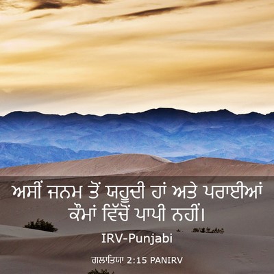 Picture 03 - ਗਲਾਤਿਯਾ 2:15 PANIRV - ਅਸੀਂ ਜਨਮ ਤੋਂ ਯਹੂਦੀ - Bible Verse Picture