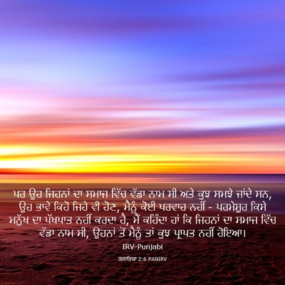 Picture 03 - ਗਲਾਤਿਯਾ 2:6 PANIRV - ਪਰ ਉਹ ਜਿਹਨਾਂ ਦਾ - Bible Verse Picture