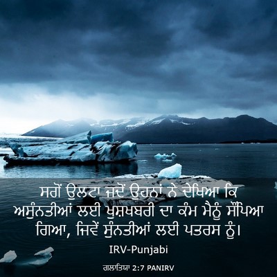 Picture 03 - ਗਲਾਤਿਯਾ 2:7 PANIRV - ਸਗੋਂ ਉਲਟਾ ਜਦੋਂ - Bible Verse Picture