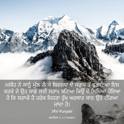 Picture 03 - ਗਲਾਤਿਯਾ 3:13 PANIRV - ਮਸੀਹ ਨੇ ਸਾਨੂੰ ਮੁੱਲ - Bible Verse Picture