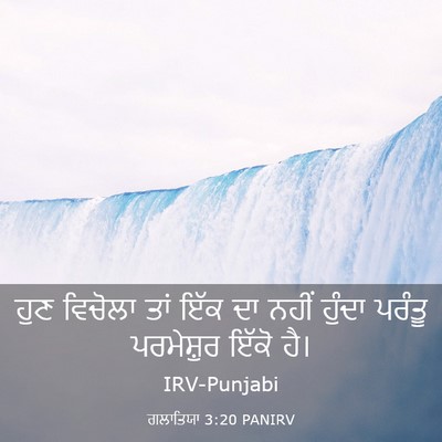 Picture 03 - ਗਲਾਤਿਯਾ 3:20 PANIRV - ਹੁਣ ਵਿਚੋਲਾ ਤਾਂ ਇੱਕ - Bible Verse Picture