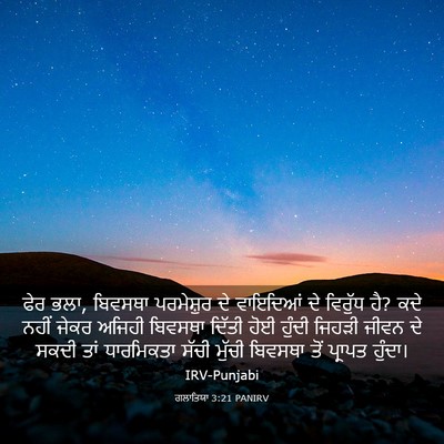 Picture 03 - ਗਲਾਤਿਯਾ 3:21 PANIRV - ਫੇਰ ਭਲਾ, ਬਿਵਸਥਾ - Bible Verse Picture