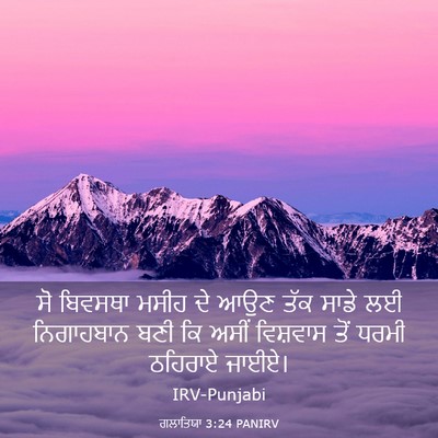 Picture 03 - ਗਲਾਤਿਯਾ 3:24 PANIRV - ਸੋ ਬਿਵਸਥਾ ਮਸੀਹ ਦੇ - Bible Verse Picture