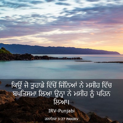 Picture 03 - ਗਲਾਤਿਯਾ 3:27 PANIRV - ਕਿਉਂ ਜੋ ਤੁਹਾਡੇ - Bible Verse Picture