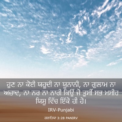 Picture 03 - ਗਲਾਤਿਯਾ 3:28 PANIRV - ਹੁਣ ਨਾ ਕੋਈ ਯਹੂਦੀ ਨਾ - Bible Verse Picture