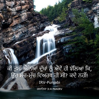 Picture 03 - ਗਲਾਤਿਯਾ 3:4 PANIRV - ਕੀ ਤੁਸੀਂ ਐਨਿਆਂ - Bible Verse Picture
