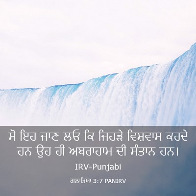 Picture 03 - ਗਲਾਤਿਯਾ 3:7 PANIRV - ਸੋ ਇਹ ਜਾਣ ਲਓ ਕਿ - Bible Verse Picture