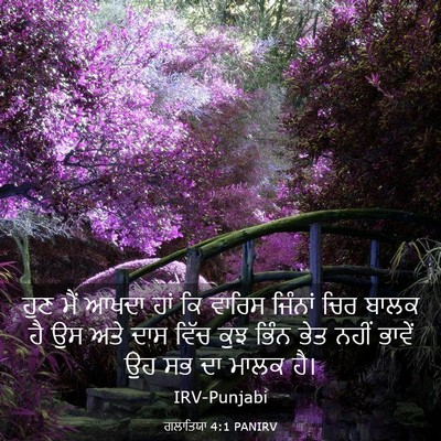 Picture 03 - ਗਲਾਤਿਯਾ 4:1 PANIRV - ਹੁਣ ਮੈਂ ਆਖਦਾ ਹਾਂ ਕਿ - Bible Verse Picture
