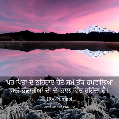 Picture 03 - ਗਲਾਤਿਯਾ 4:2 PANIRV - ਪਰ ਪਿਤਾ ਦੇ ਠਹਿਰਾਏ - Bible Verse Picture