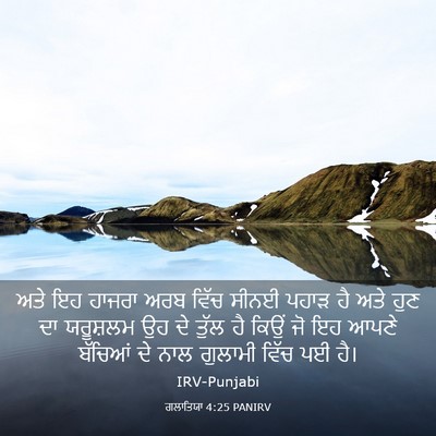 Picture 03 - ਗਲਾਤਿਯਾ 4:25 PANIRV - ਅਤੇ ਇਹ ਹਾਜਰਾ ਅਰਬ - Bible Verse Picture