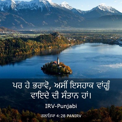 Picture 03 - ਗਲਾਤਿਯਾ 4:28 PANIRV - ਪਰ ਹੇ ਭਰਾਵੋ, ਅਸੀਂ - Bible Verse Picture