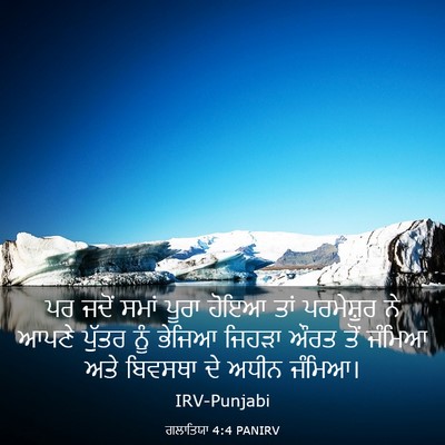 Picture 03 - ਗਲਾਤਿਯਾ 4:4 PANIRV - ਪਰ ਜਦੋਂ ਸਮਾਂ ਪੂਰਾ - Bible Verse Picture