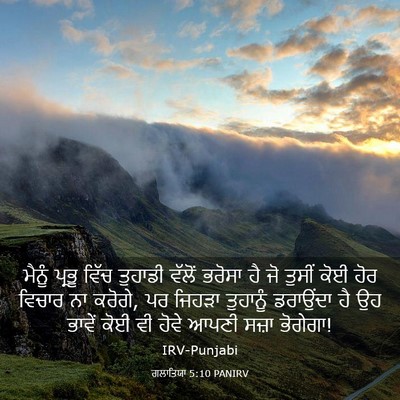 Picture 03 - ਗਲਾਤਿਯਾ 5:10 PANIRV - ਮੈਨੂੰ ਪ੍ਰਭੂ ਵਿੱਚ - Bible Verse Picture