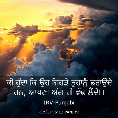 Picture 03 - ਗਲਾਤਿਯਾ 5:12 PANIRV - ਕੀ ਹੁੰਦਾ ਕਿ ਉਹ - Bible Verse Picture