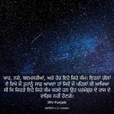 Picture 03 - ਗਲਾਤਿਯਾ 5:21 PANIRV - ਖਾਰ, ਨਸ਼ੇ, - Bible Verse Picture