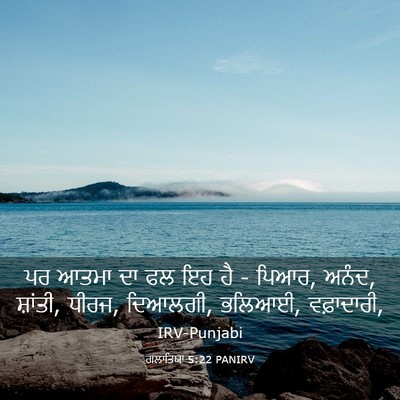 Picture 03 - ਗਲਾਤਿਯਾ 5:22 PANIRV - ਪਰ ਆਤਮਾ ਦਾ ਫਲ ਇਹ ਹੈ - - Bible Verse Picture