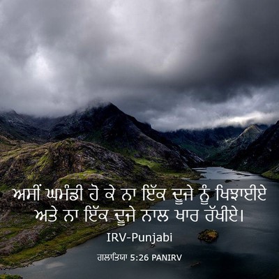 Picture 03 - ਗਲਾਤਿਯਾ 5:26 PANIRV - ਅਸੀਂ ਘਮੰਡੀ ਹੋ ਕੇ ਨਾ - Bible Verse Picture