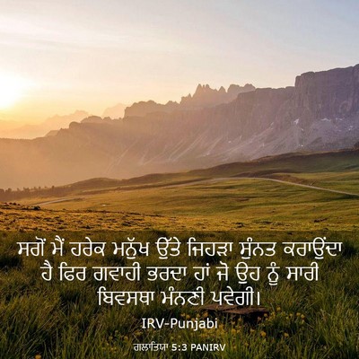 Picture 03 - ਗਲਾਤਿਯਾ 5:3 PANIRV - ਸਗੋਂ ਮੈਂ ਹਰੇਕ - Bible Verse Picture
