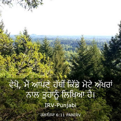 Picture 03 - ਗਲਾਤਿਯਾ 6:11 PANIRV - ਵੇਖੋ, ਮੈਂ ਆਪਣੇ - Bible Verse Picture