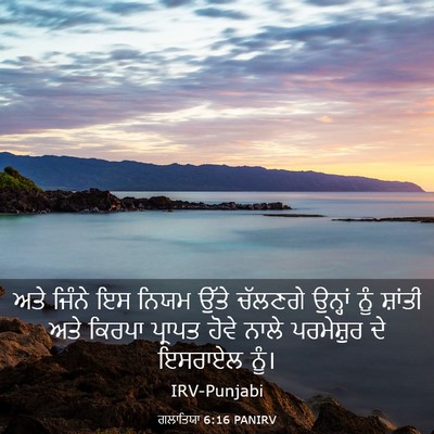 Picture 03 - ਗਲਾਤਿਯਾ 6:16 PANIRV - ਅਤੇ ਜਿੰਨੇ ਇਸ ਨਿਯਮ - Bible Verse Picture