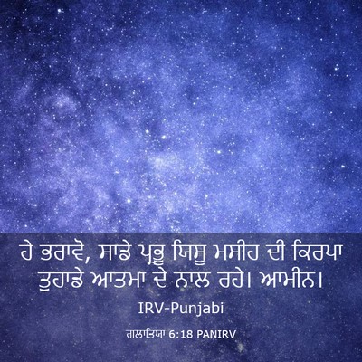 Picture 03 - ਗਲਾਤਿਯਾ 6:18 PANIRV - ਹੇ ਭਰਾਵੋ, ਸਾਡੇ - Bible Verse Picture