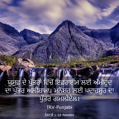 Picture 03 - ਗਿਣਤੀ 1:10 PANIRV - ਯੂਸੁਫ਼ ਦੇ ਪੁੱਤਰਾਂ - Bible Verse Picture