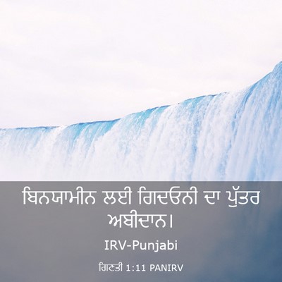 Picture 03 - ਗਿਣਤੀ 1:11 PANIRV - ਬਿਨਯਾਮੀਨ ਲਈ - Bible Verse Picture