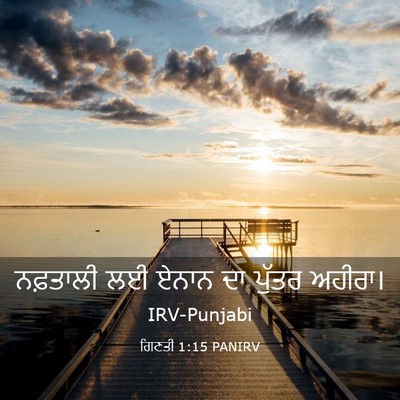 Picture 03 - ਗਿਣਤੀ 1:15 PANIRV - ਨਫ਼ਤਾਲੀ ਲਈ ਏਨਾਨ ਦਾ - Bible Verse Picture