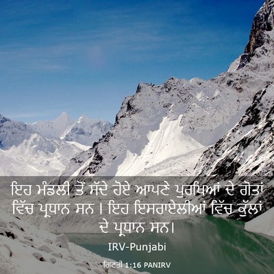 Picture 03 - ਗਿਣਤੀ 1:16 PANIRV - ਇਹ ਮੰਡਲੀ ਤੋਂ ਸੱਦੇ - Bible Verse Picture