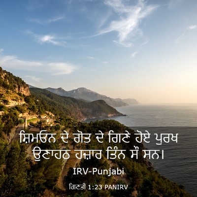 Picture 03 - ਗਿਣਤੀ 1:23 PANIRV - ਸ਼ਿਮਓਨ ਦੇ ਗੋਤ ਦੇ - Bible Verse Picture