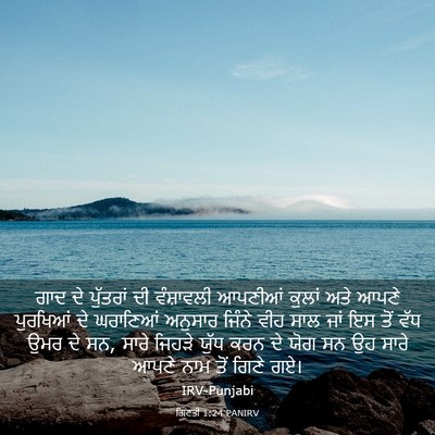Picture 03 - ਗਿਣਤੀ 1:24 PANIRV - ਗਾਦ ਦੇ ਪੁੱਤਰਾਂ ਦੀ - Bible Verse Picture