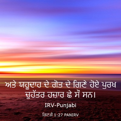 Picture 03 - ਗਿਣਤੀ 1:27 PANIRV - ਅਤੇ ਯਹੂਦਾਹ ਦੇ ਗੋਤ - Bible Verse Picture