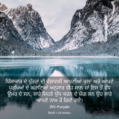 Picture 03 - ਗਿਣਤੀ 1:28 PANIRV - ਯਿੱਸਾਕਾਰ ਦੇ - Bible Verse Picture