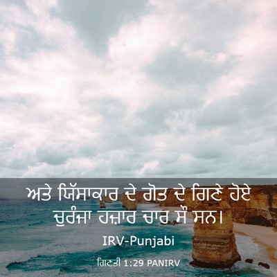 Picture 03 - ਗਿਣਤੀ 1:29 PANIRV - ਅਤੇ ਯਿੱਸਾਕਾਰ ਦੇ - Bible Verse Picture