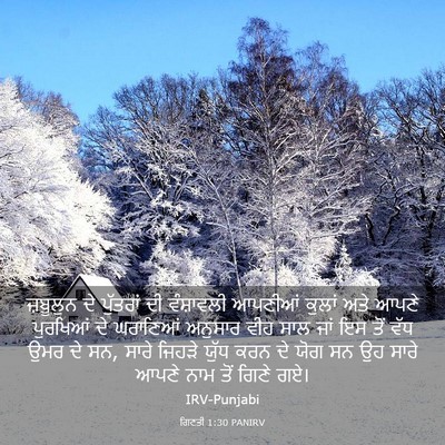 Picture 03 - ਗਿਣਤੀ 1:30 PANIRV - ਜ਼ਬੂਲੁਨ ਦੇ - Bible Verse Picture