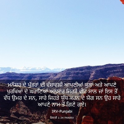 Picture 03 - ਗਿਣਤੀ 1:34 PANIRV - ਮਨੱਸ਼ਹ ਦੇ ਪੁੱਤਰਾਂ - Bible Verse Picture