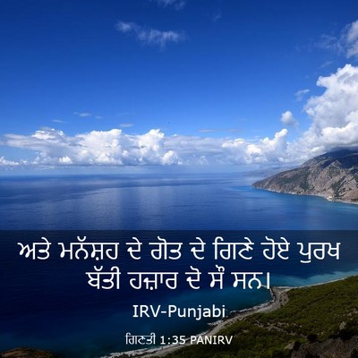Picture 03 - ਗਿਣਤੀ 1:35 PANIRV - ਅਤੇ ਮਨੱਸ਼ਹ ਦੇ ਗੋਤ - Bible Verse Picture