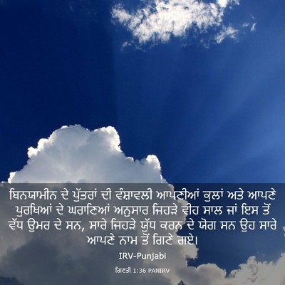 Picture 03 - ਗਿਣਤੀ 1:36 PANIRV - ਬਿਨਯਾਮੀਨ ਦੇ - Bible Verse Picture